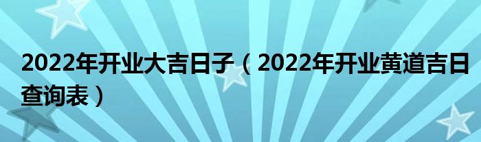 2022年开业黄道吉日图片