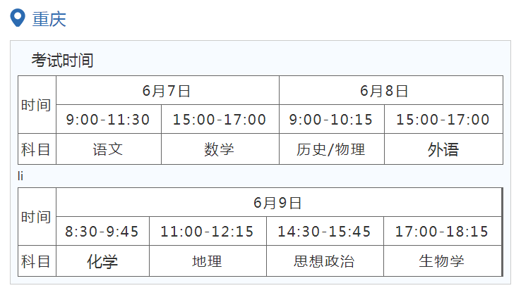 2022年重庆高考6月7日-9日举行 具体科目时间安排