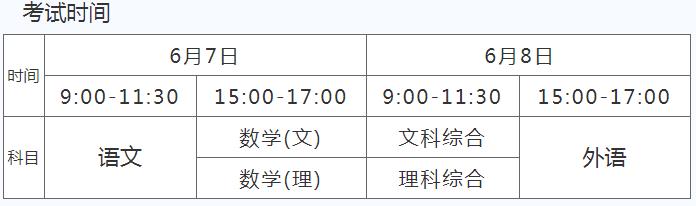 安徽2022高考具体日期 各科考试时间