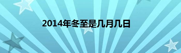 2014年冬至是几月几日_1