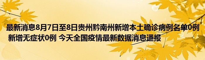 贵州疫情最新数据消息图片