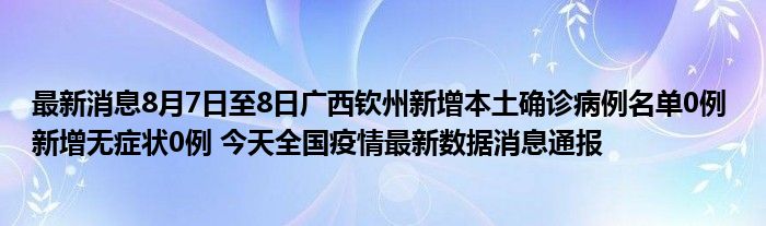 当前位置:首页疫情专题疫情专题广西钦州疫情最新消息今天新增本土