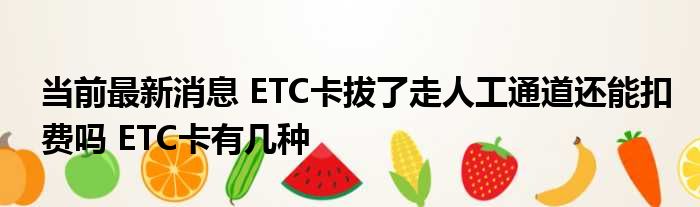 etc走人工通道有票吗_无卡etc怎么走人工通道_高速etc通道是什么意思