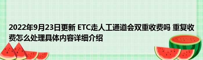 上高速走etc下高速人工_高速e行可以走etc通道吗_有etc不想用,走人工可以吗