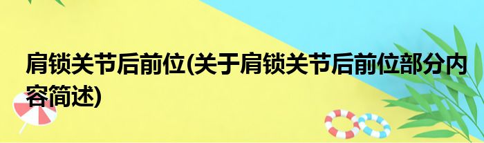 肩锁关节后前位(关于肩锁关节后前位部分内容简述)
