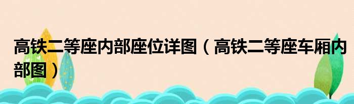 高铁二等座内部座位详图（高铁二等座车厢内部图）