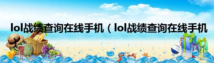 lol战绩查询在线手机（lol战绩查询在线手机）