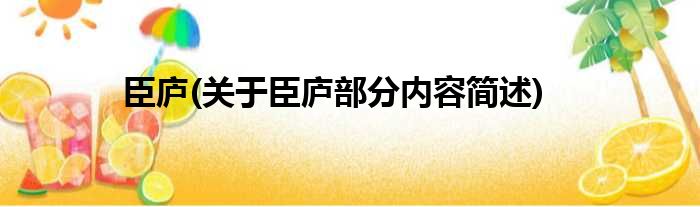 臣庐(关于臣庐部分内容简述)