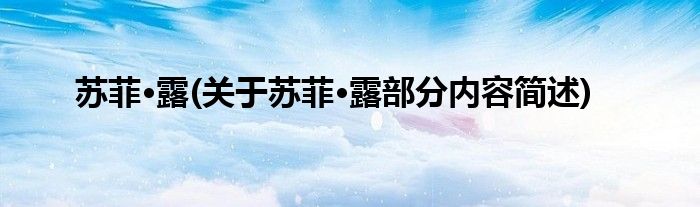 苏菲·露(关于苏菲·露部分内容简述)