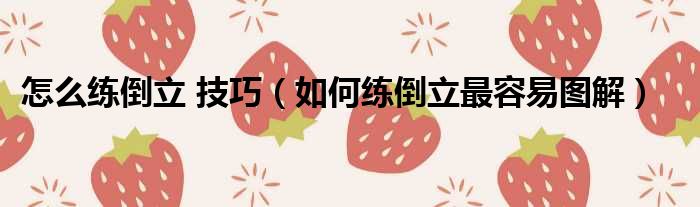 怎么练倒立 技巧（如何练倒立最容易图解）