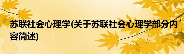 苏联社会心理学(关于苏联社会心理学部分内容简述)