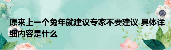 原来上一个兔年就建议专家不要建议 具体详细内容是什么