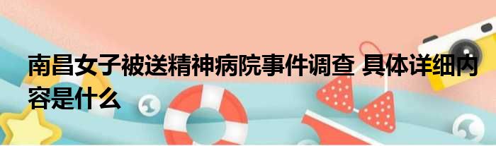 南昌女子被送精神病院事件调查 具体详细内容是什么
