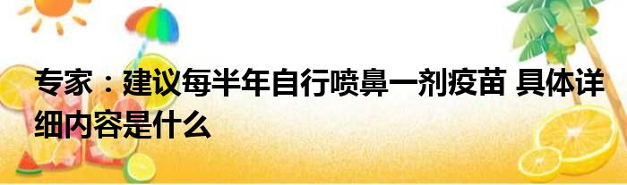 专家：建议每半年自行喷鼻一剂疫苗 具体详细内容是什么