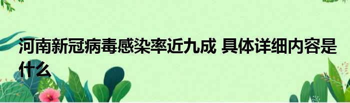 河南新冠病毒感染率近九成 具体详细内容是什么