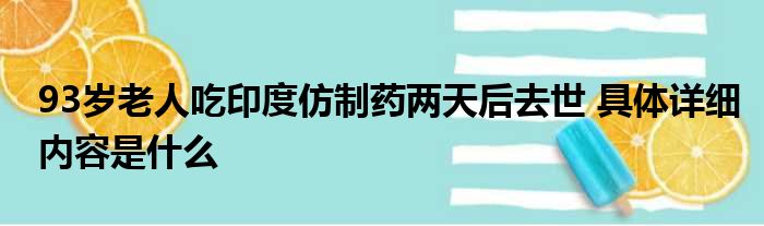 93岁老人吃印度仿制药两天后去世 具体详细内容是什么