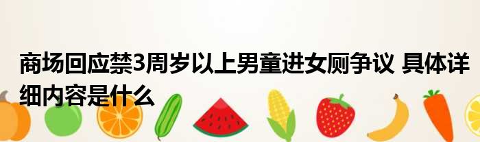 商场回应禁3周岁以上男童进女厕争议 具体详细内容是什么