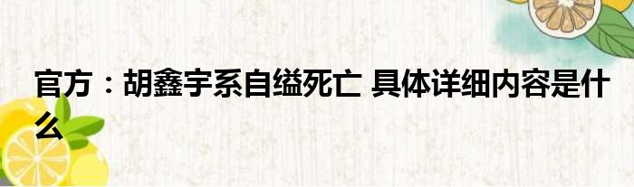 官方：胡鑫宇系自缢死亡 具体详细内容是什么