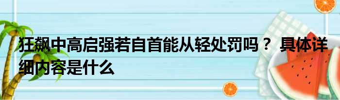 狂飙中高启强若自首能从轻处罚吗？ 具体详细内容是什么