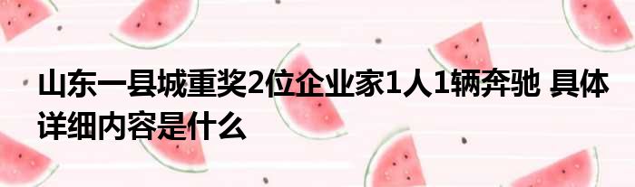 山东一县城重奖2位企业家1人1辆奔驰 具体详细内容是什么