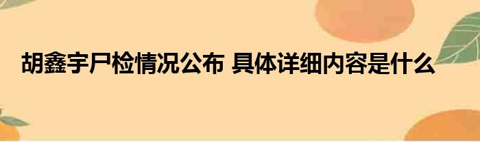 胡鑫宇尸检情况公布 具体详细内容是什么