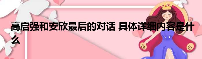 高启强和安欣最后的对话 具体详细内容是什么