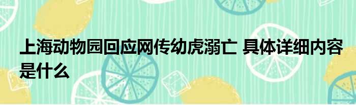 上海动物园回应网传幼虎溺亡 具体详细内容是什么