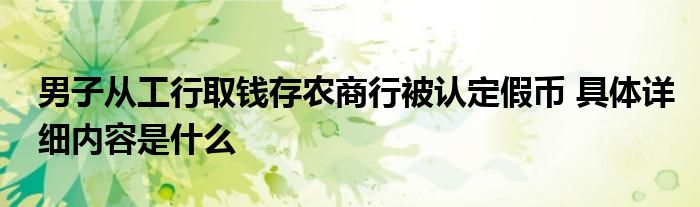 男子从工行取钱存农商行被认定假币 具体详细内容是什么