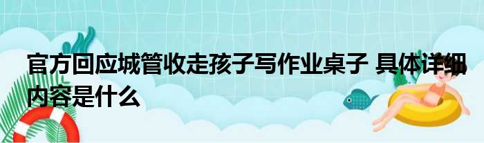 官方回应城管收走孩子写作业桌子 具体详细内容是什么
