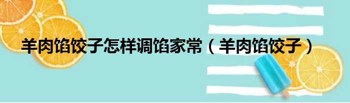 羊肉馅饺子怎样调馅家常（羊肉馅饺子）