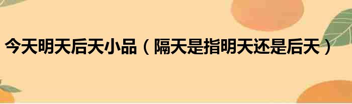 今天明天后天小品（隔天是指明天还是后天）
