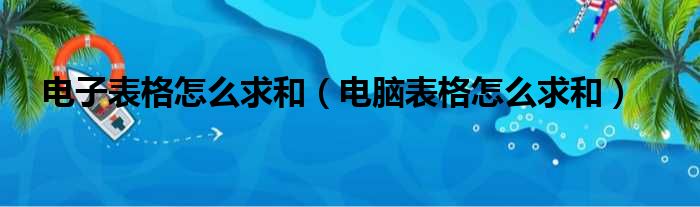 电子表格怎么求和（电脑表格怎么求和）