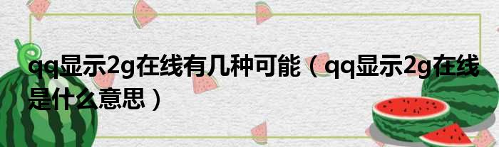 qq显示2g在线有几种可能（qq显示2g在线是什么意思）