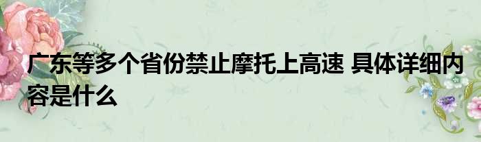 广东等多个省份禁止摩托上高速 具体详细内容是什么