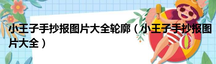 小王子手抄报图片大全轮廓（小王子手抄报图片大全）