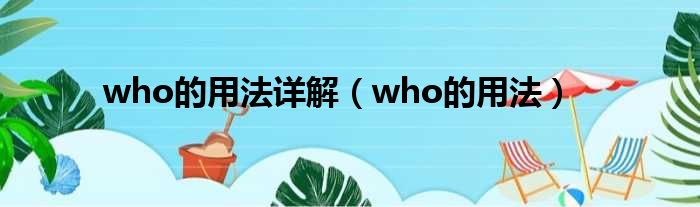 who的用法详解（who的用法）