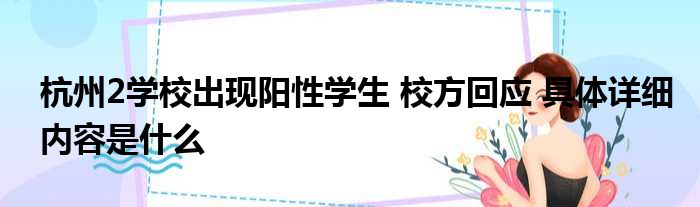 杭州2学校出现阳性学生 校方回应 具体详细内容是什么