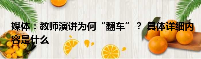 媒体：教师演讲为何“翻车”？ 具体详细内容是什么