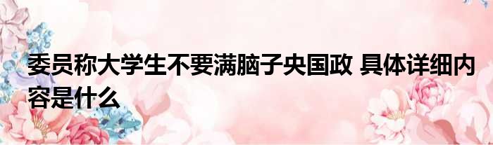 委员称大学生不要满脑子央国政 具体详细内容是什么