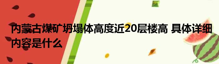内蒙古煤矿坍塌体高度近20层楼高 具体详细内容是什么