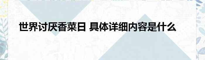 世界讨厌香菜日 具体详细内容是什么