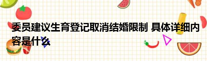 委员建议生育登记取消结婚限制 具体详细内容是什么