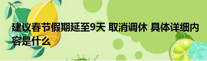 建议春节假期延至9天 取消调休 具体详细内容是什么