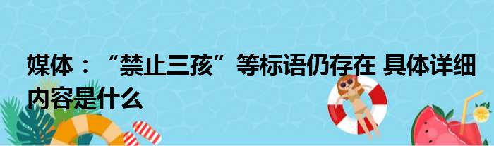 媒体：“禁止三孩”等标语仍存在 具体详细内容是什么