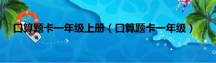 口算题卡一年级上册（口算题卡一年级）