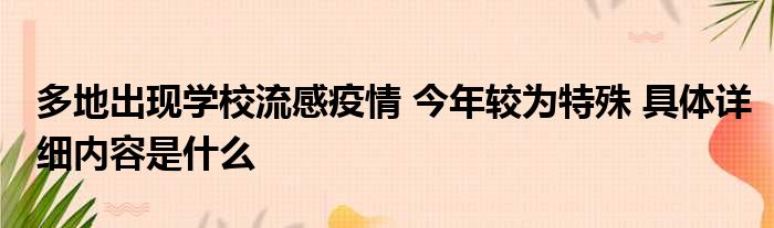 多地出现学校流感疫情 今年较为特殊 具体详细内容是什么