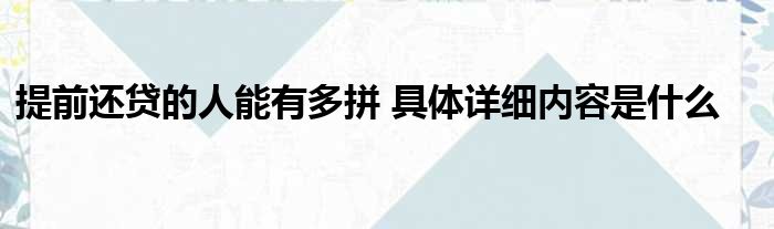 提前还贷的人能有多拼 具体详细内容是什么