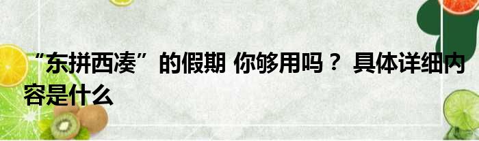 “东拼西凑”的假期 你够用吗？ 具体详细内容是什么