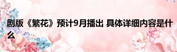 剧版《繁花》预计9月播出 具体详细内容是什么