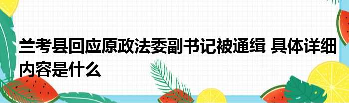 兰考县回应原政法委副书记被通缉 具体详细内容是什么